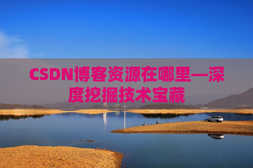 CSDN博客资源在哪里—深度挖掘技术宝藏